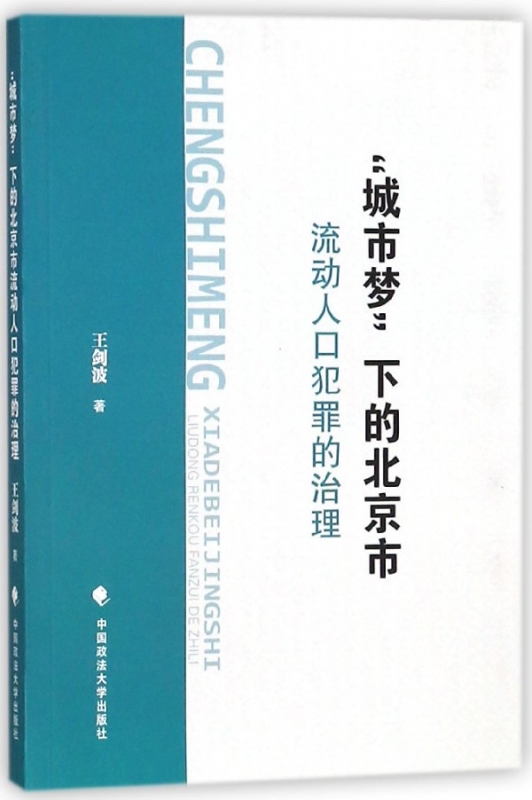 城市梦下的北京市流动人口犯罪的治理
