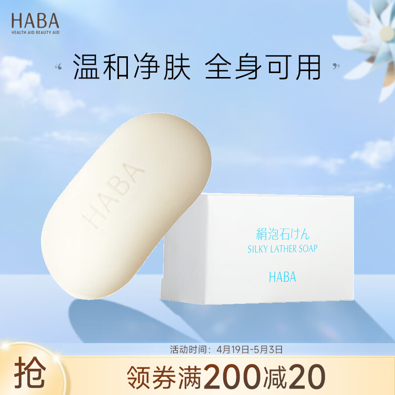 HABA 洁面皂 洗脸皂 香皂 丝滑泡沫皂80g 肥皂 全身可用