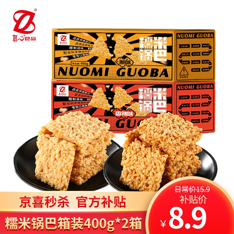 真心 糯米锅巴400g每箱 安徽特产办公室休闲零食饼干点心小吃锅巴薯片脆米锅巴  香辣味400g+原味糯米锅巴400g