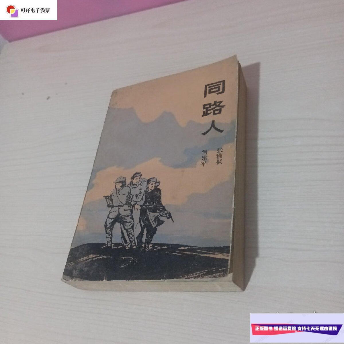 【二手9成新】同路人(张稚枫签赠本) /张稚枫 农村读物出版社