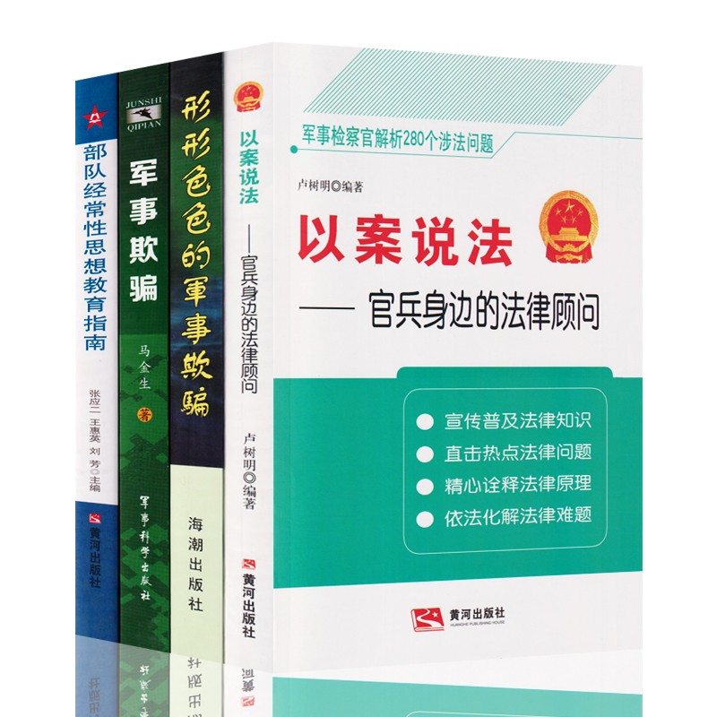 以案说法 官兵身边的法律顾问+形形色色的军事欺骗+军事欺骗+部队经常性思想教育指南（4本/套）