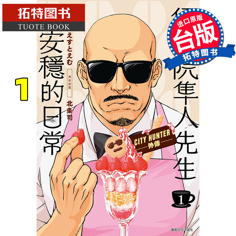 现货 原版进口书 漫画书 原作北条司 伊集院隼人先生不安稳的日常 1