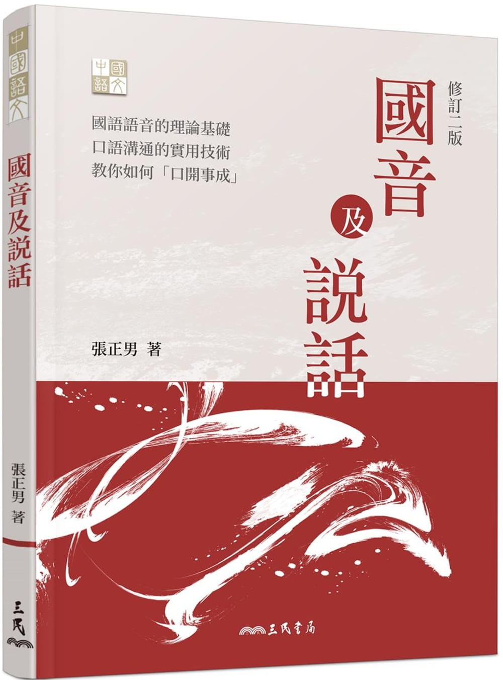 预售 张正男 音及说话(修订二版) 三民