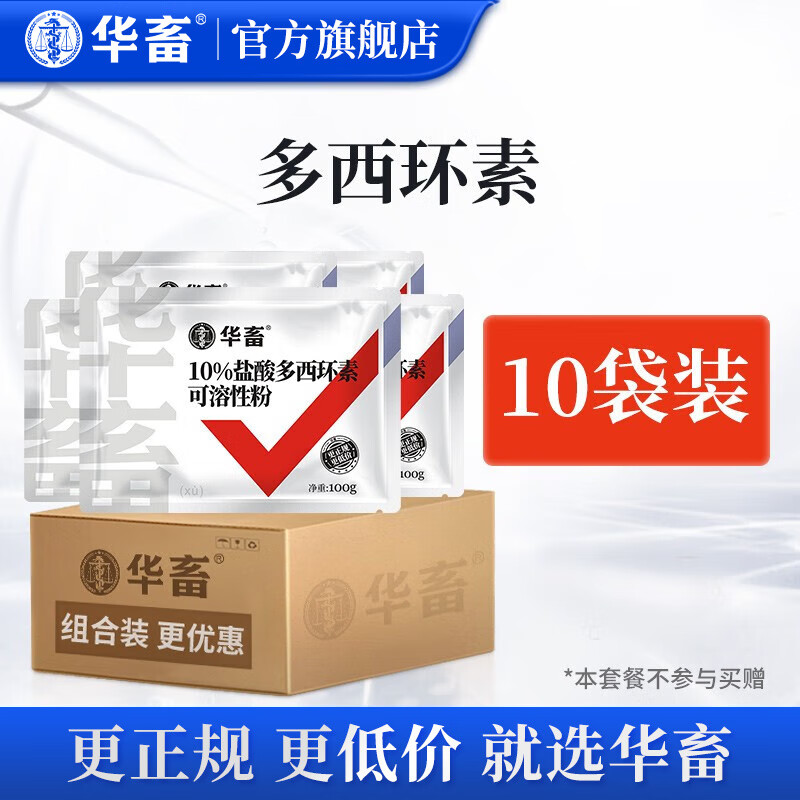 华畜 兽药强力霉素盐酸多西环素可溶性粉兽用猪鸡鸭鹅呼吸道咳嗽 10袋【低至13.9/袋】10%多西环素属于什么档次？
