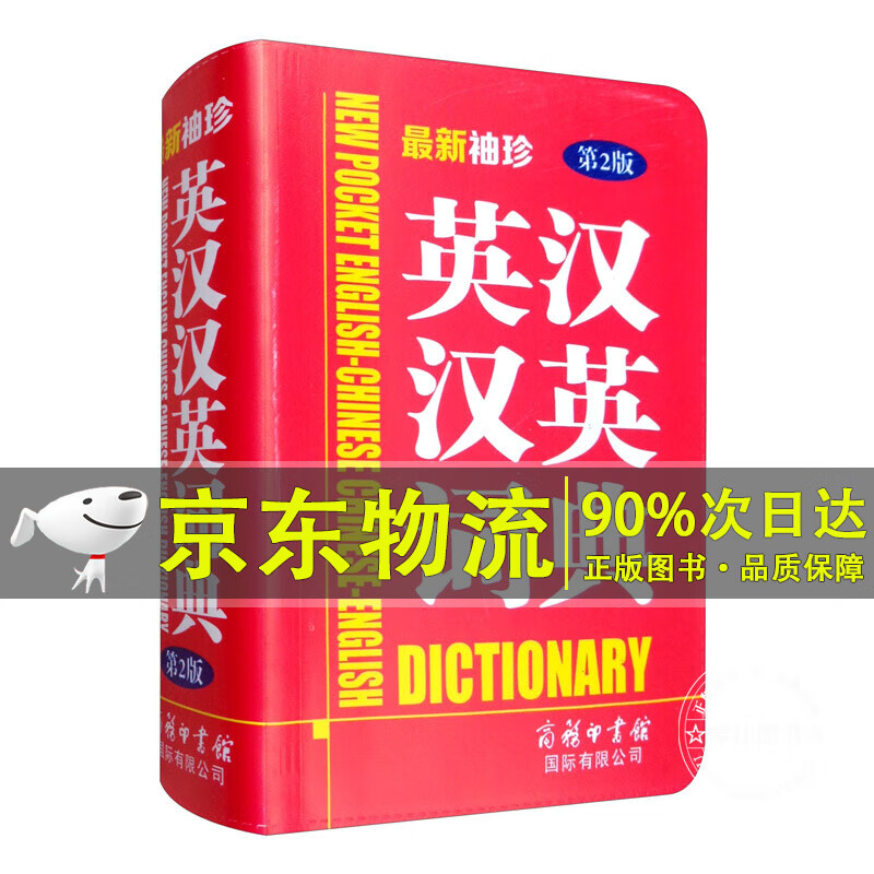 新袖珍英汉汉英词典（第2版）