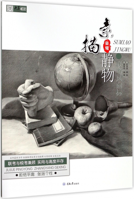 联考风向标(素描静物)/央美有约