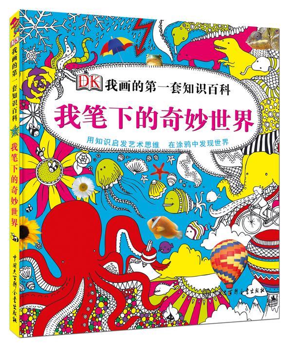 【自营现货速达】dk我画的套知识百科-我笔下的奇妙世界 英国dk公司