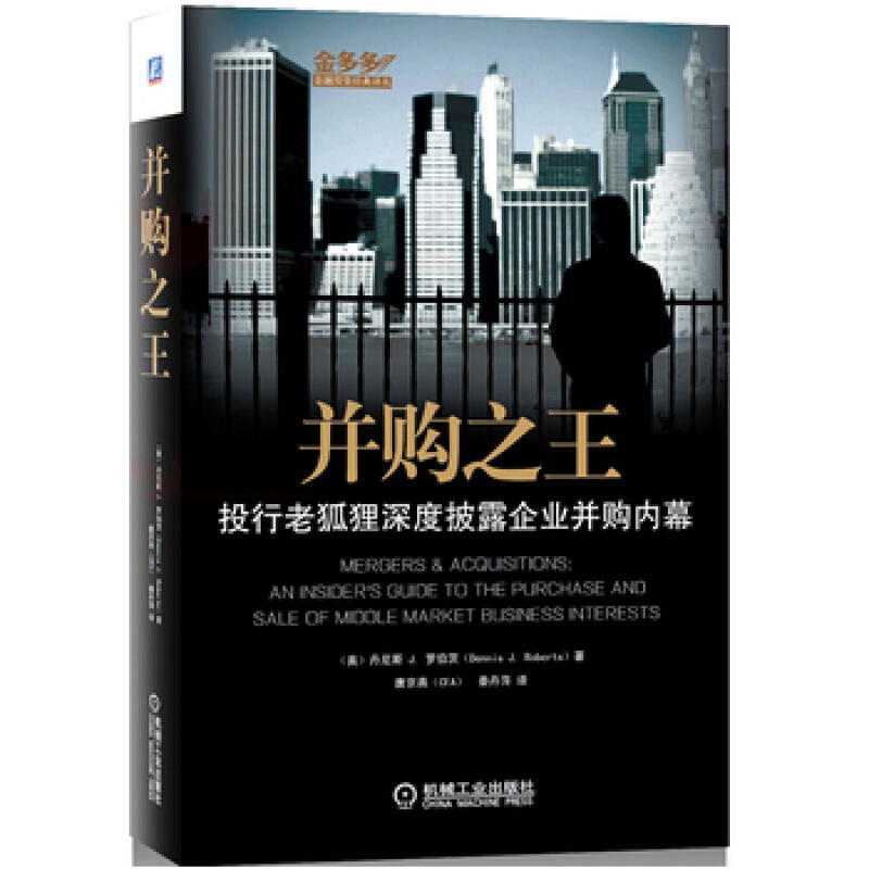并购：投行老狐狸深度披露企业并购内幕 机械工业出版社