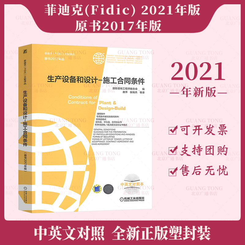 2021年新版菲迪克（FIDIC）生产设备和设计—施工合同条件（原书2017年版）合同条件中英文对照 epub格式下载