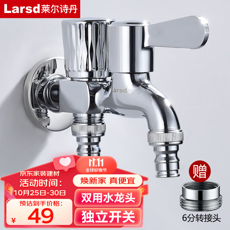莱尔诗丹（Larsd）洗衣机水龙头  一进二出双头水龙头 单冷快开水嘴4/6分通用LX412怎么看?