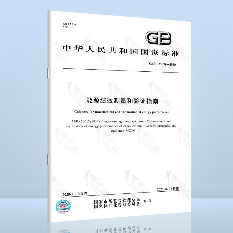 GB/T 39532-2020能源绩效测量和验证指南