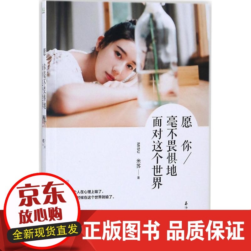 【正版】愿你毫不畏惧地面对这个世界米苏石油工业出版社