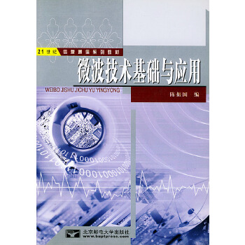 微波技术基础与应用【正版图书】