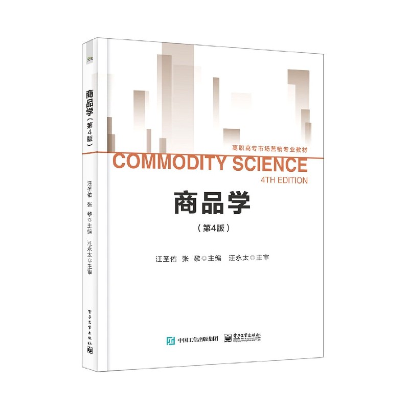 商品学(第4版高职高专市场营销专业教材)