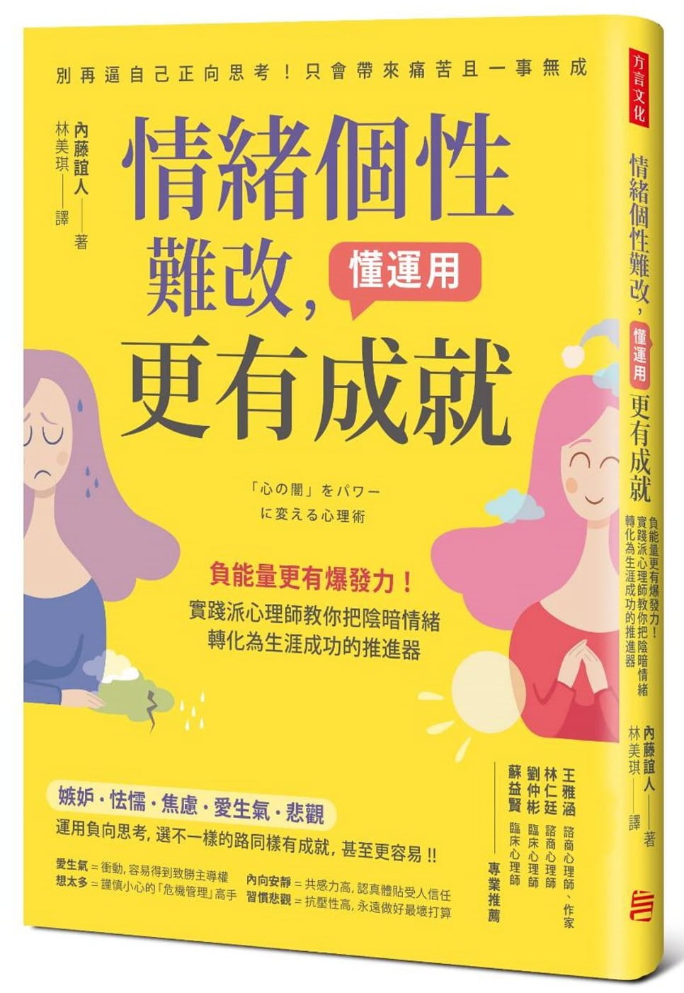 预售 内藤谊人情绪个性难改 懂运用更有成就负能量更有爆发力！实践派心理师教你把阴暗情绪转化为生