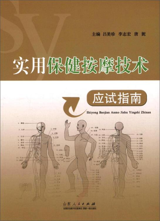 实用保健按摩技术应试指南 吕美珍,李志宏,唐妮【正版】