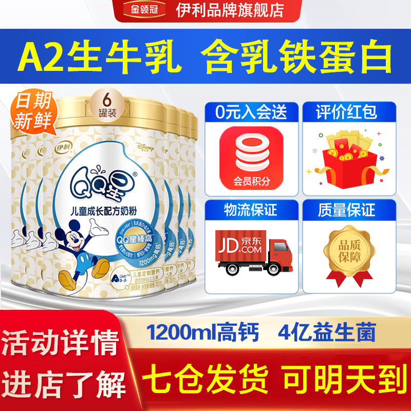 伊利奶粉 QQ星榛高 4段儿童成长配方高钙奶粉 A2生牛乳 (适合3-12岁) 700克6罐整箱装怎么看?