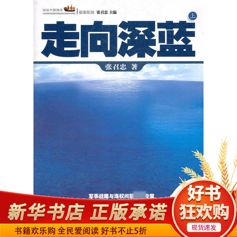 走向深蓝(上下)/话说中国海洋军事系列