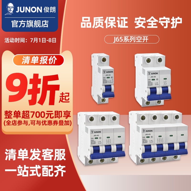 适用俊朗空气开关 空开 120a25a32a63a小型断路器2p3p4p安居j65 6a 1p