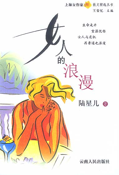 女人的浪漫 陆星儿 著【正版】