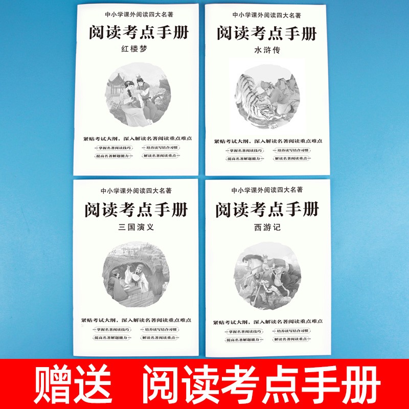 【正版保证】四大名著正版原著小学生版五年级下册必读课外书西游记三国演义青少年版本人教版快乐读书吧五年级下册课外书必读红楼梦水浒传全套8-10-12岁儿童读物 有声伴读四大名著4本【现代文+人物关系图+