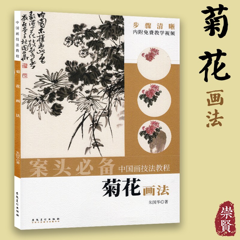 案头必备中国画技法教程菊花的画法菊花的自然生态局部画法枝干的画法