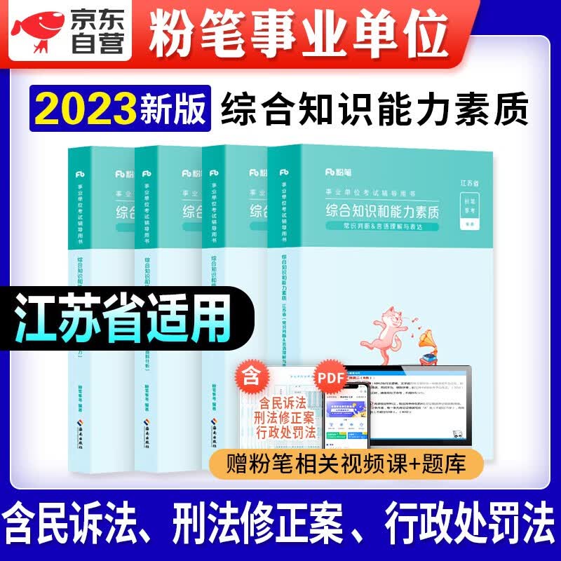 【单本包邮】2023粉笔江苏省事业单位考试教材 综合知识和能力素质4本套 编制公开招聘工作人员考试用书 南京无锡盐城苏州淮安南通扬州