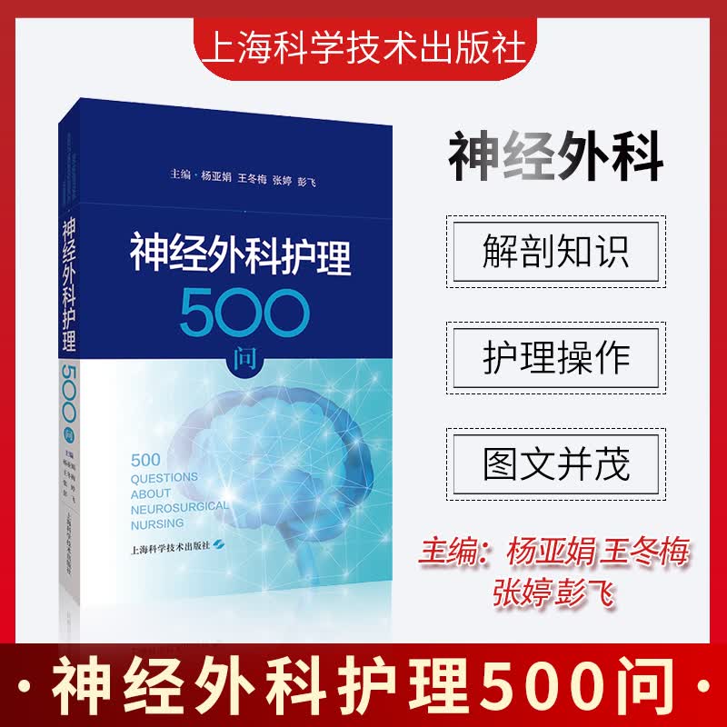 神经外科护理500问 上海科学技术出版社