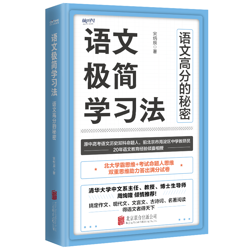 语文极简学习法原中高考语文命题人20年一线教育经验总结