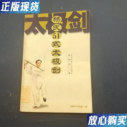 【二手9成新】杨氏51式太极剑 /赵幼斌 北京体育大学出版社