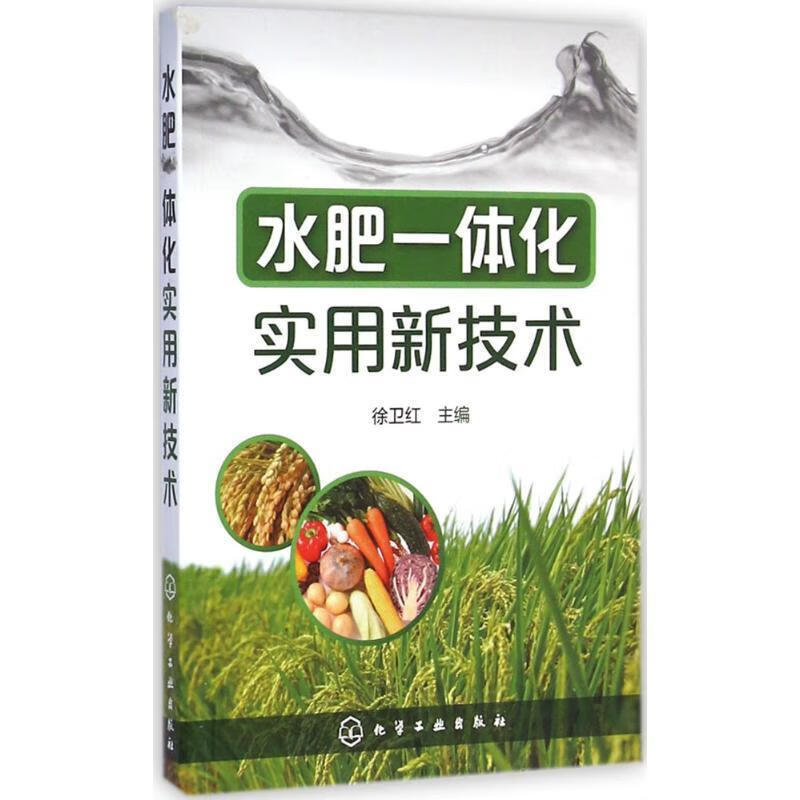 水肥一体化实用新技术 徐卫红【正版】