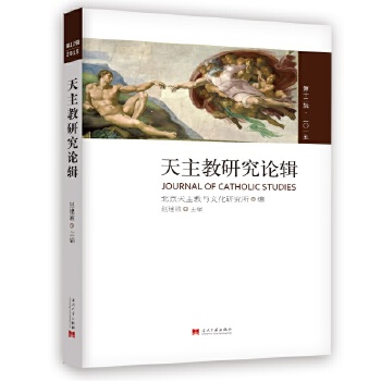 天主教研究论辑:第十二辑 二一五 赵建敏 9787515406671 当代中国出版社