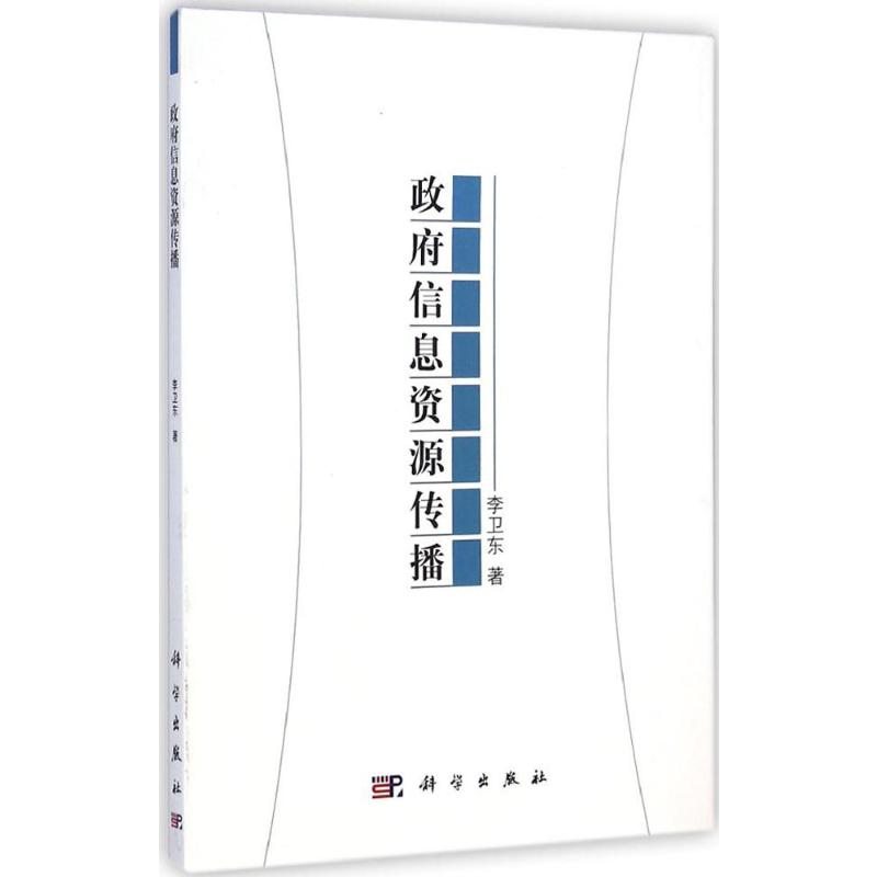 政府信息资源传播