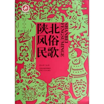 陕北风俗民歌【正版图书】