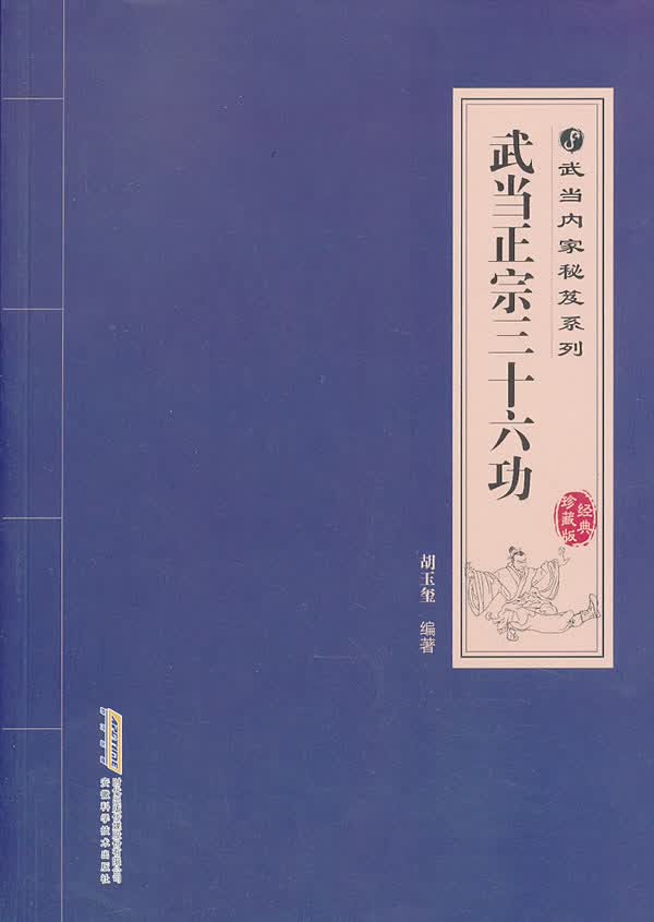 武当正宗三十六功【正版图书】