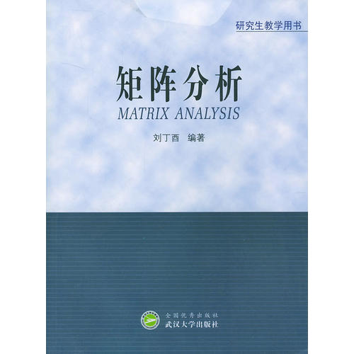 矩阵分析 刘丁酉 编 武汉大学出版社【正版图书，放心购买】