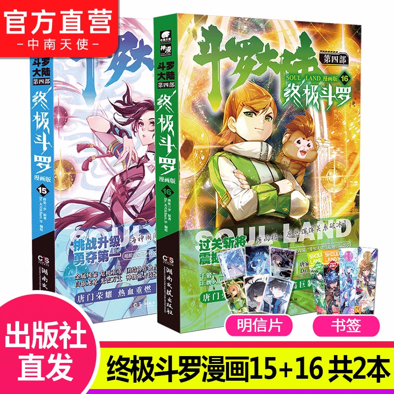 【官方直营】自选2本 斗罗大陆4终极斗罗漫画全套1-24 全套24册唐家三少绝世唐门龙王传说漫画同系列 终极斗罗漫画15+16