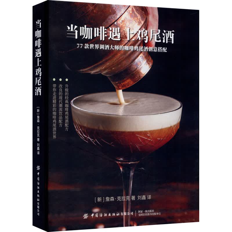 当咖啡遇上鸡尾酒 图书