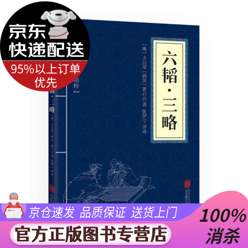 【送货上门】六韬·三略（新旧版本随机发货）