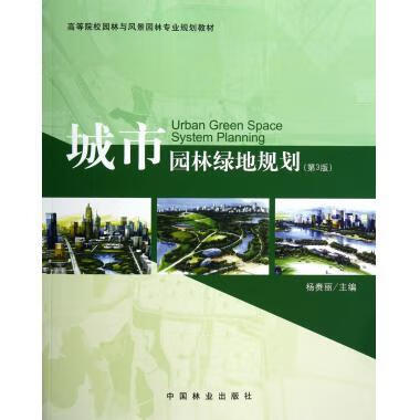 城市园林绿地规划-第3版 李赉丽 编【正版书】