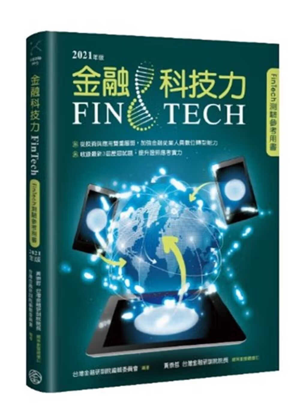 预售 中国台湾金融研训院编辑委员会金融科技力．2021年版财团法人中国台湾金融研训