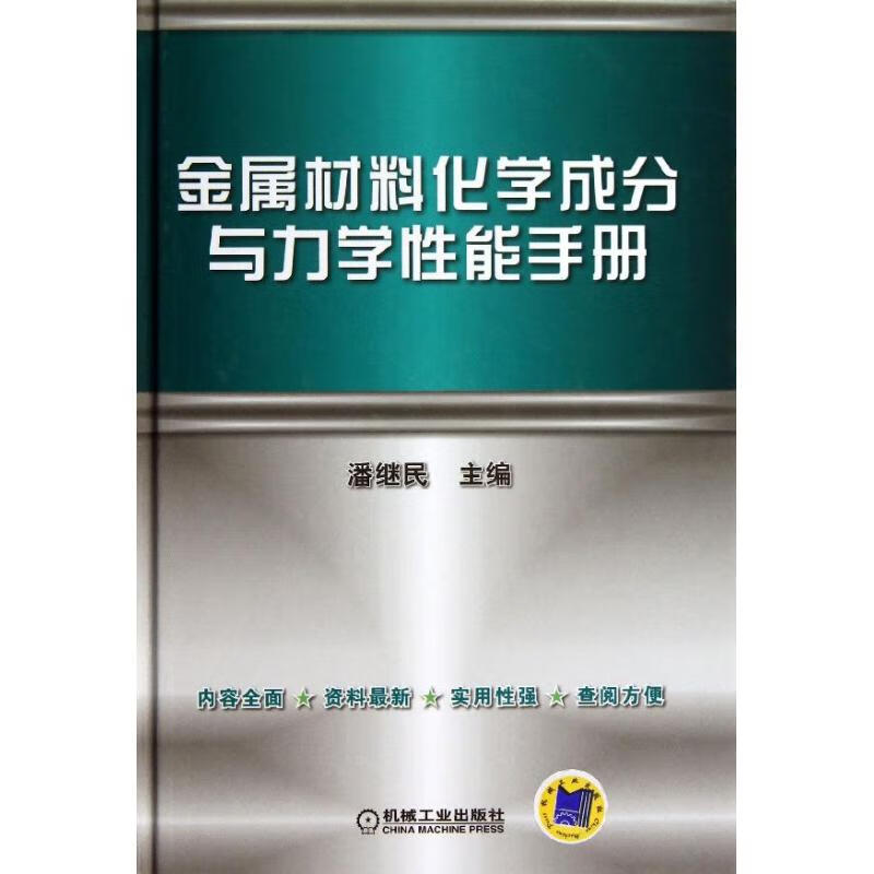 官网正版 金属材料化学成分与力学性能手册 潘继民 钢铁牌号 铁粉 纯铁 生铁 铁合金 结构钢 不锈钢铸件 球墨铸铁 冷镦