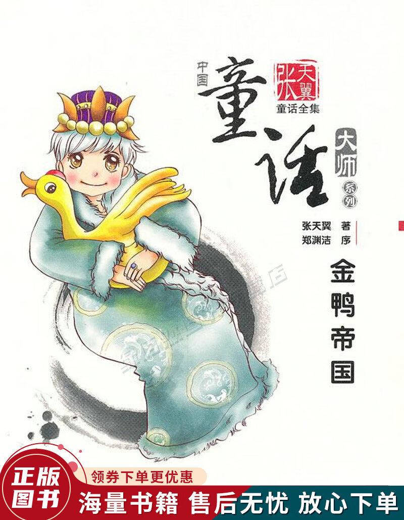 金鸭帝国——张天翼童话全集