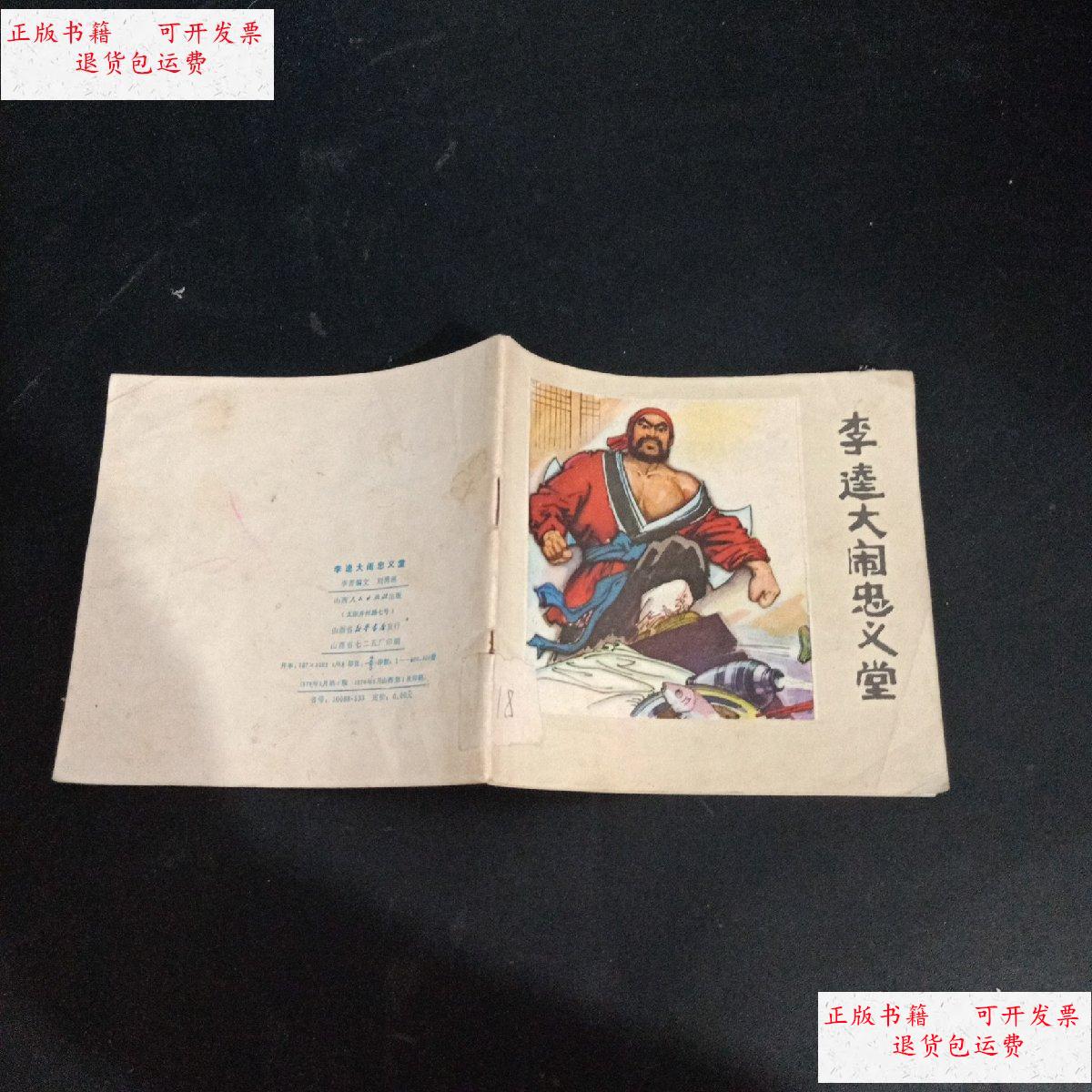 【二手9成新】李逵大闹忠义堂 /李菁 山西人民出版社