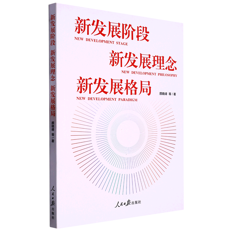 新发展阶段新发展理念新发展格局 颜晓峰 新华书店正版书籍