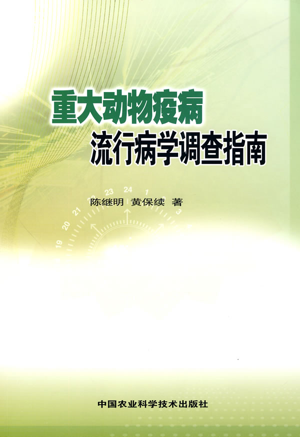 重大动物疫病流行病学调查指南 陈继明,黄
