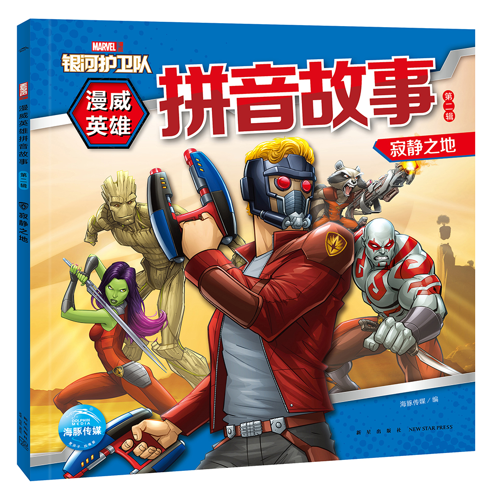 漫威英雄拼音故事 寂静之地(3-6岁幼小衔接幼儿园