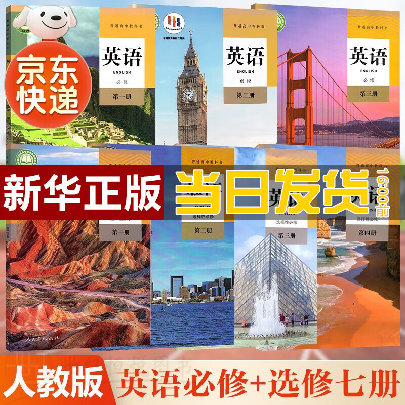 【新华直销，2023使用】 人教版高中英语全套七本必修一二三册英语选择性必修一二三四册课本教材普通高中教科书英语必修选修全套 人民教育出版社 人教版