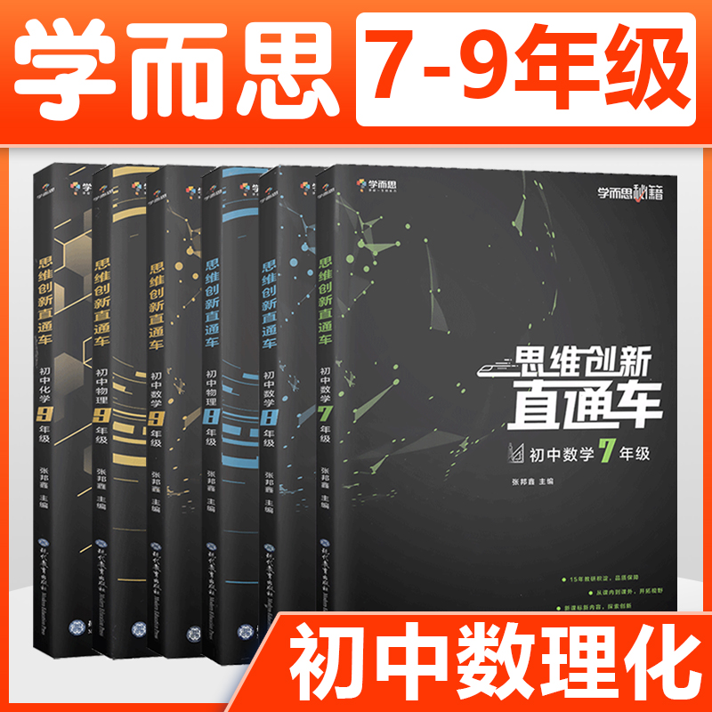 2021版学而思秘籍思维创新直通车初中数学物理化学七八九年级上册下册专项训练知识大全刷压轴题中考真题 七数+八数物+九数物化（全套6本）