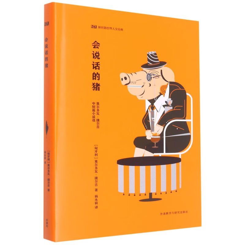 会说话的猪(莫尔多瓦·捷尔吉中短篇小说选)(精)/